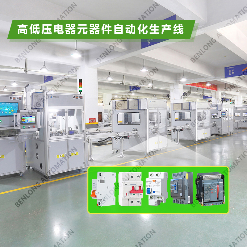1678079677209437.jpg 1、高低压电器自动化装配检测柔性生产线.jpg